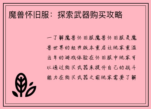 魔兽怀旧服:探索武器购买攻略