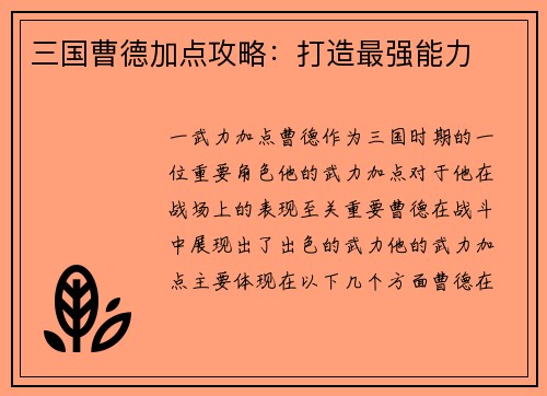 三国曹德加点攻略：打造最强能力