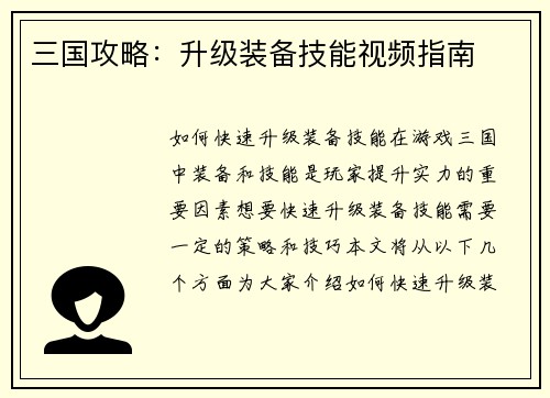 三国攻略：升级装备技能视频指南