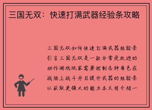 三国无双：快速打满武器经验条攻略