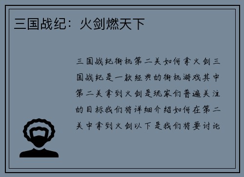 三国战纪：火剑燃天下