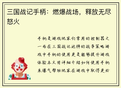 三国战记手柄：燃爆战场，释放无尽怒火