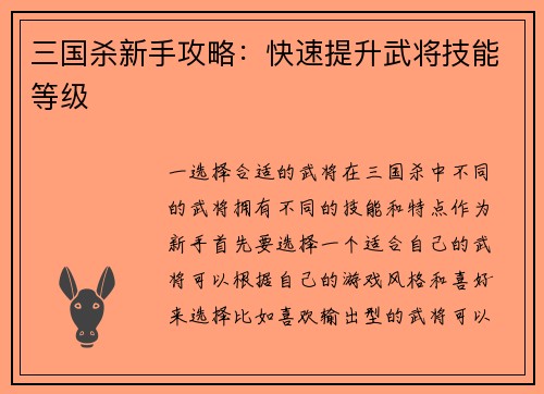 三国杀新手攻略：快速提升武将技能等级
