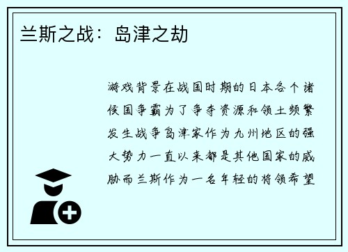 兰斯之战：岛津之劫