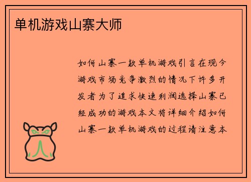 单机游戏山寨大师