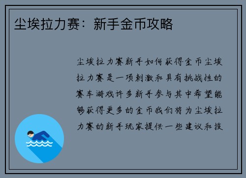 尘埃拉力赛：新手金币攻略