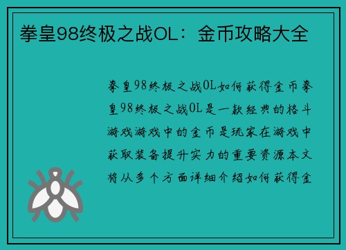 拳皇98终极之战OL：金币攻略大全