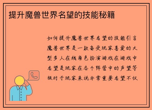 提升魔兽世界名望的技能秘籍