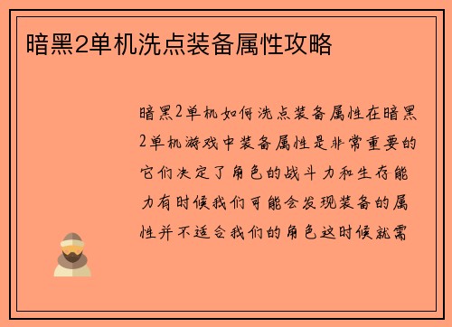 暗黑2单机洗点装备属性攻略