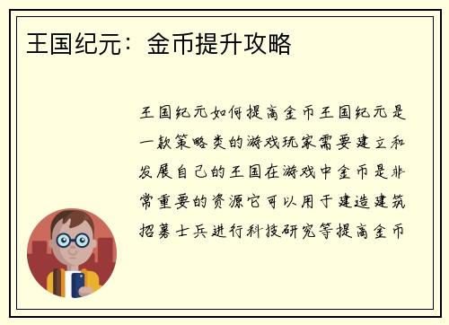 王国纪元：金币提升攻略