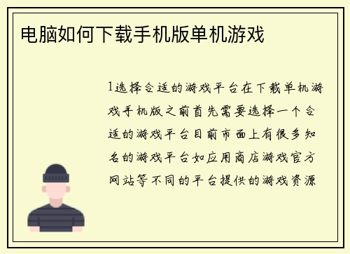 电脑如何下载手机版单机游戏
