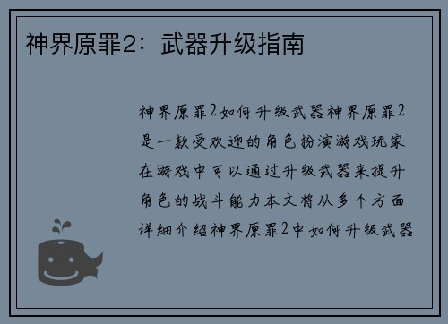神界原罪2：武器升级指南