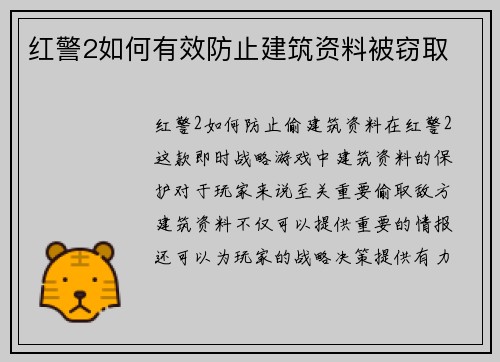 红警2如何有效防止建筑资料被窃取