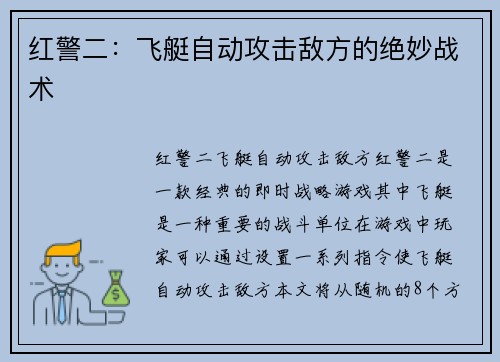红警二：飞艇自动攻击敌方的绝妙战术