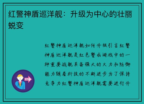 红警神盾巡洋舰：升级为中心的壮丽蜕变