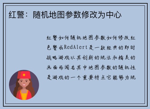 红警：随机地图参数修改为中心