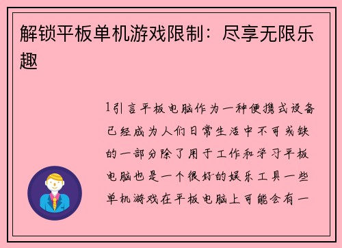 解锁平板单机游戏限制：尽享无限乐趣