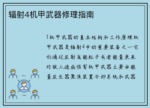辐射4机甲武器修理指南