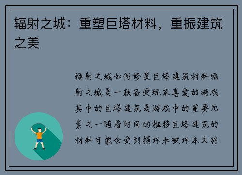 辐射之城：重塑巨塔材料，重振建筑之美