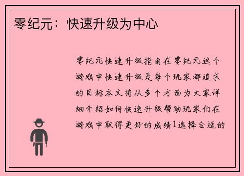 零纪元：快速升级为中心