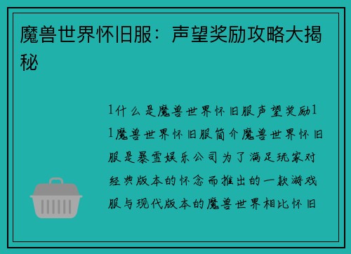 魔兽世界怀旧服：声望奖励攻略大揭秘