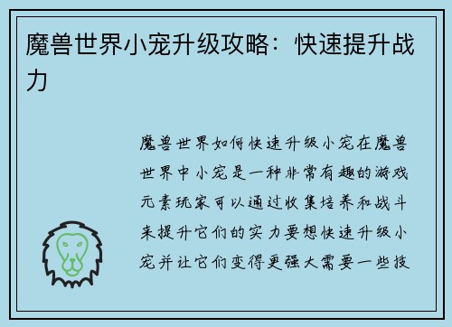 魔兽世界小宠升级攻略：快速提升战力