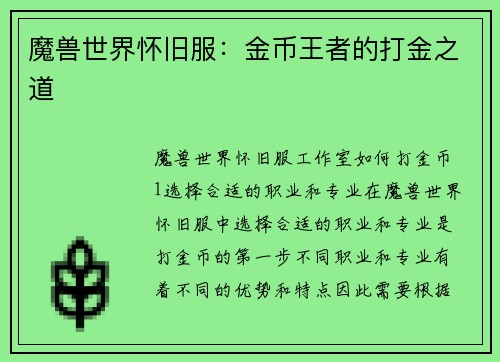 魔兽世界怀旧服：金币王者的打金之道