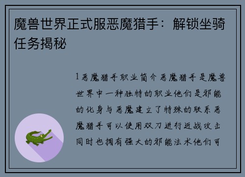 魔兽世界正式服恶魔猎手：解锁坐骑任务揭秘