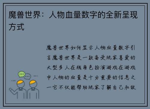 魔兽世界：人物血量数字的全新呈现方式