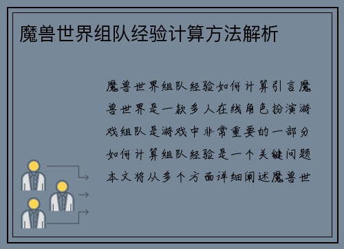 魔兽世界组队经验计算方法解析