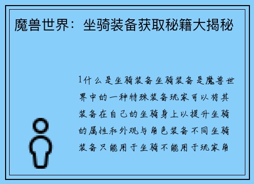 魔兽世界：坐骑装备获取秘籍大揭秘