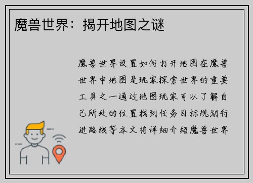 魔兽世界：揭开地图之谜