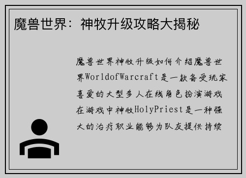 魔兽世界：神牧升级攻略大揭秘
