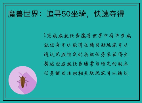 魔兽世界：追寻50坐骑，快速夺得