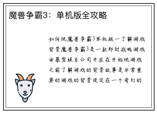 魔兽争霸3：单机版全攻略