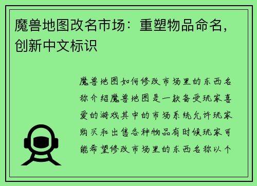魔兽地图改名市场：重塑物品命名，创新中文标识
