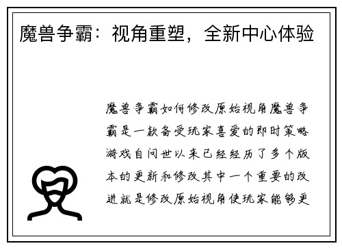 魔兽争霸：视角重塑，全新中心体验