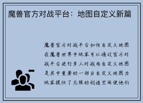 魔兽官方对战平台：地图自定义新篇