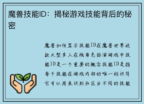 魔兽技能ID：揭秘游戏技能背后的秘密
