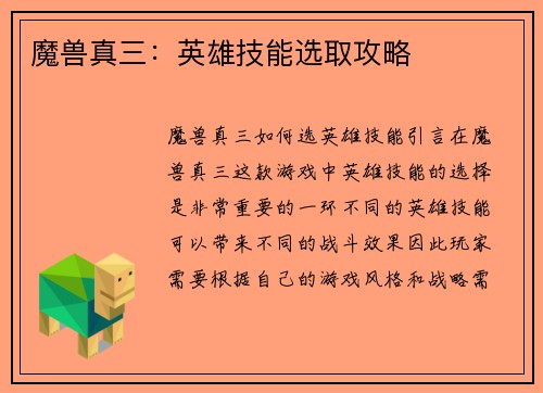 魔兽真三：英雄技能选取攻略