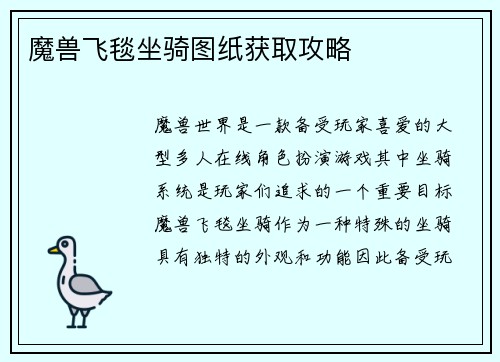 魔兽飞毯坐骑图纸获取攻略