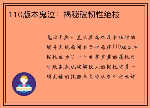 110版本鬼泣：揭秘破韧性绝技