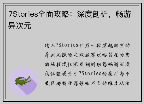 7Stories全面攻略：深度剖析，畅游异次元