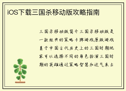 iOS下载三国杀移动版攻略指南