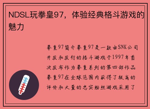 NDSL玩拳皇97，体验经典格斗游戏的魅力