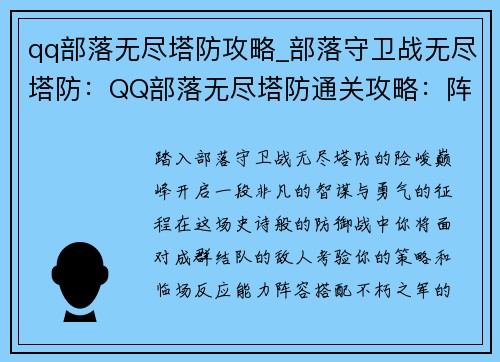 qq部落无尽塔防攻略_部落守卫战无尽塔防：QQ部落无尽塔防通关攻略：阵容搭配与技巧详解
