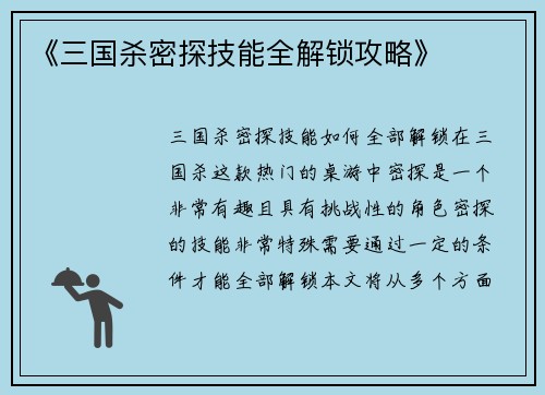 《三国杀密探技能全解锁攻略》