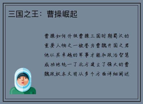 三国之王：曹操崛起