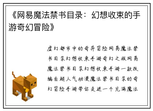 《网易魔法禁书目录：幻想收束的手游奇幻冒险》