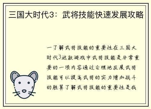 三国大时代3：武将技能快速发展攻略